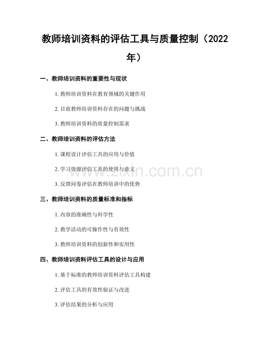 教师培训资料的评估工具与质量控制（2022年）.docx_第1页