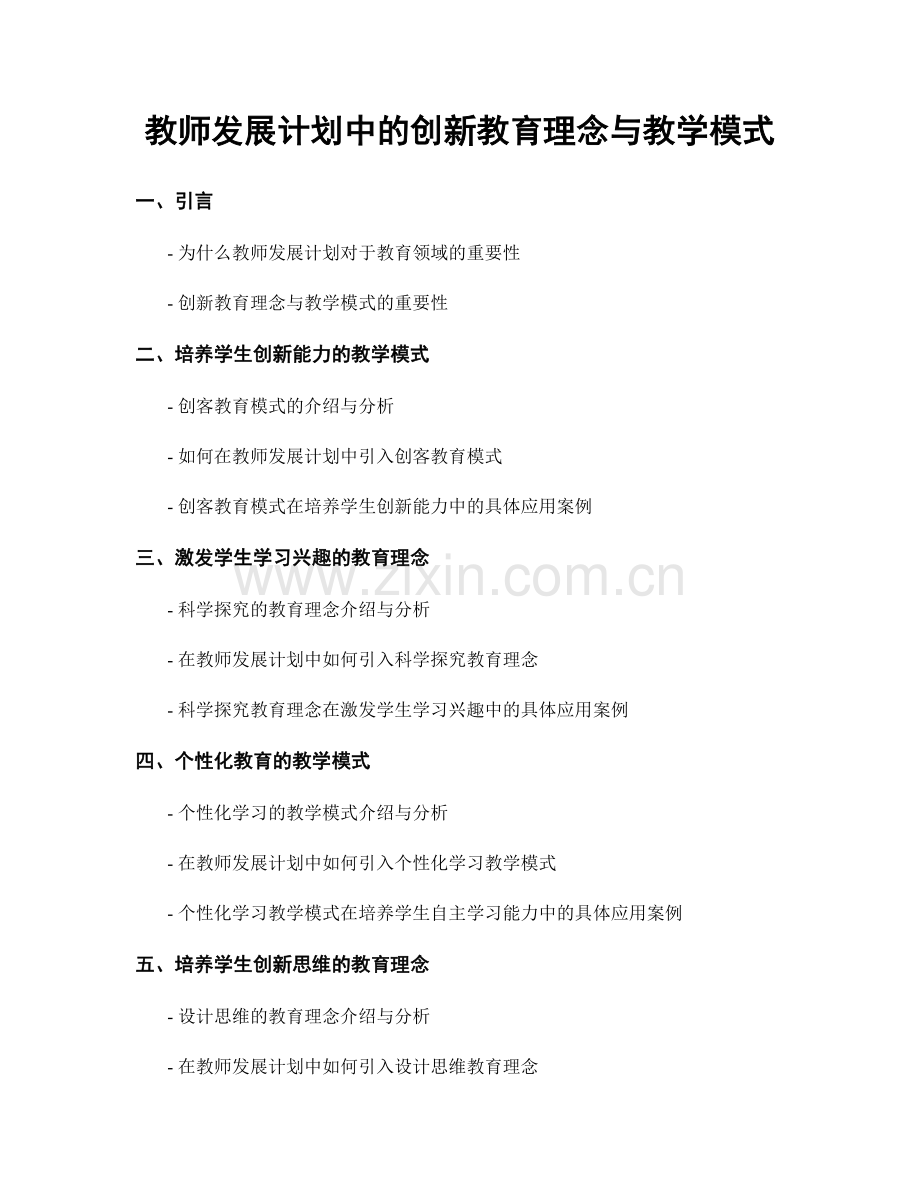 教师发展计划中的创新教育理念与教学模式.docx_第1页