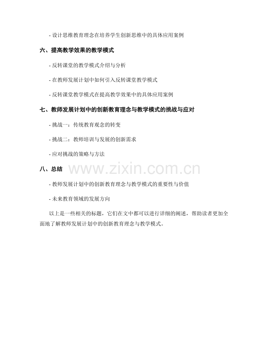 教师发展计划中的创新教育理念与教学模式.docx_第2页