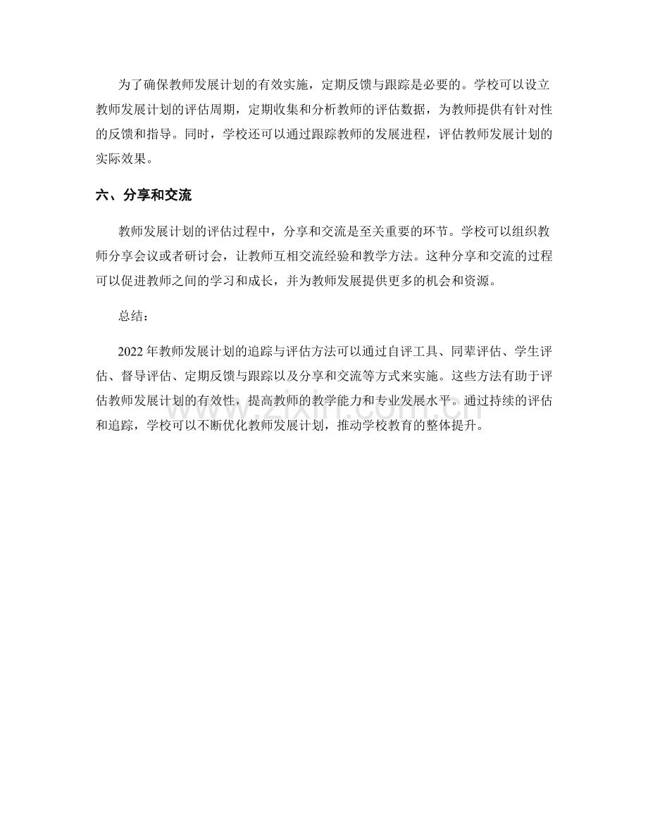 2022年教师发展计划追踪与评估方法.docx_第2页