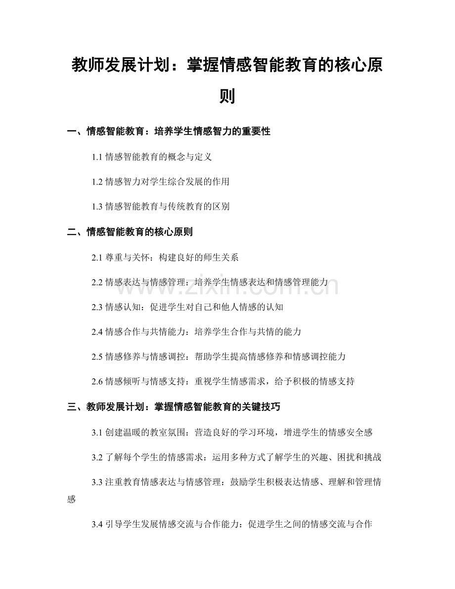 教师发展计划：掌握情感智能教育的核心原则.docx_第1页