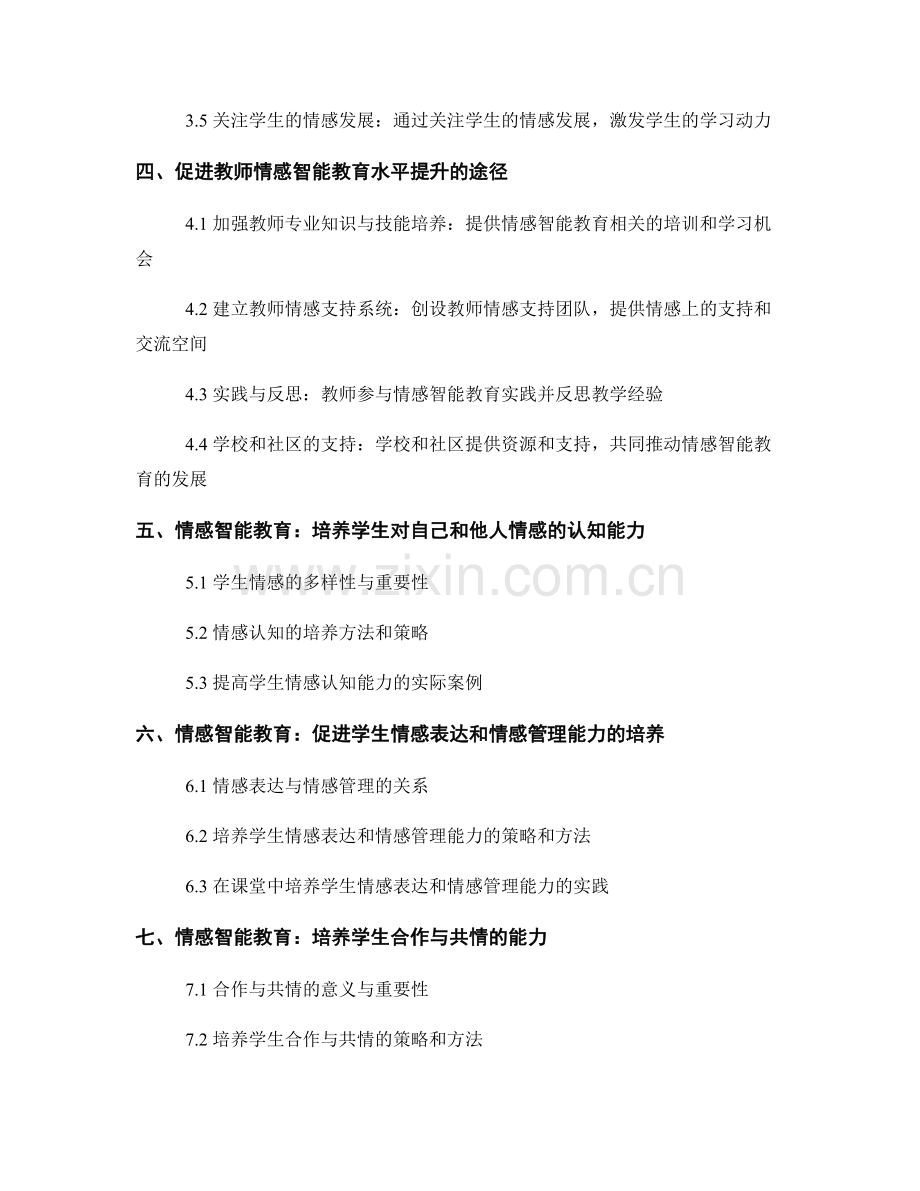 教师发展计划：掌握情感智能教育的核心原则.docx_第2页