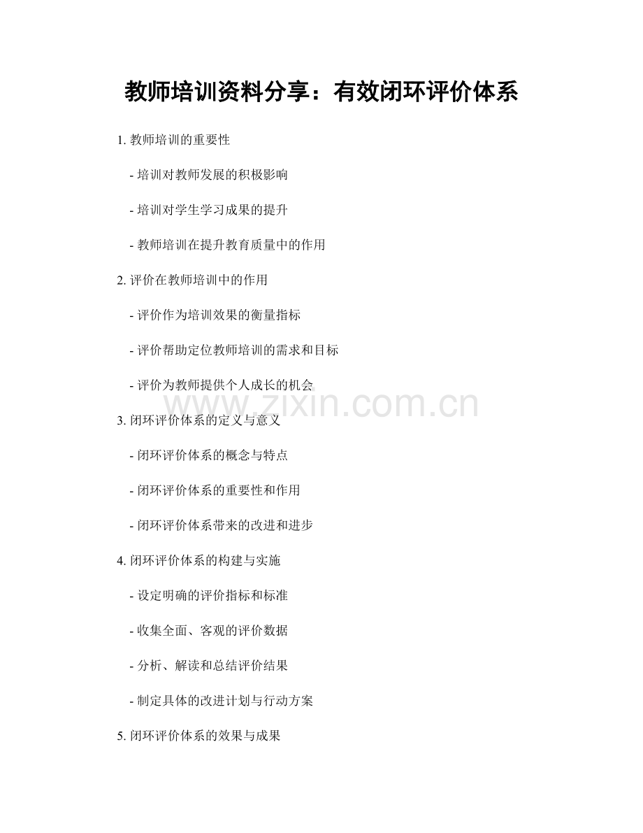 教师培训资料分享：有效闭环评价体系.docx_第1页