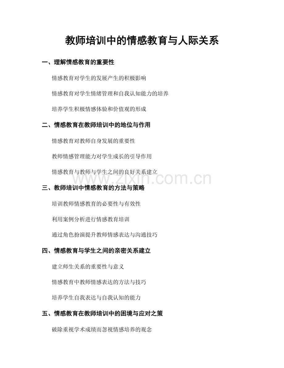 教师培训中的情感教育与人际关系.docx_第1页