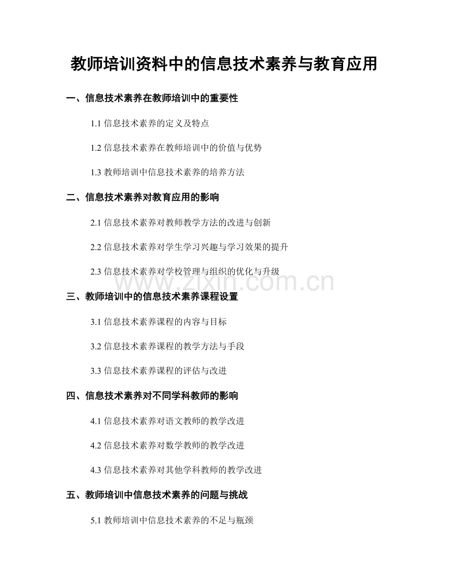 教师培训资料中的信息技术素养与教育应用.docx_第1页