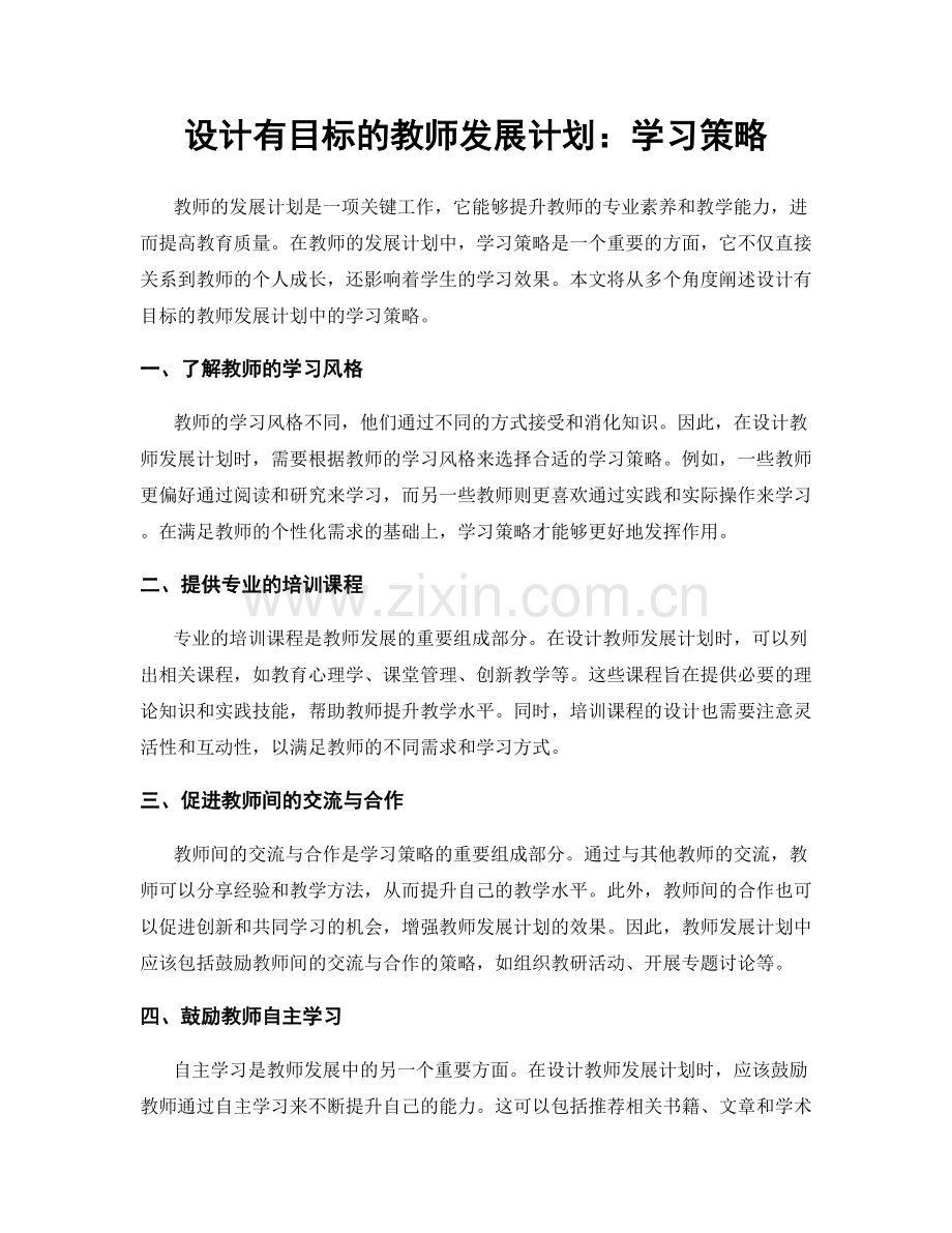 设计有目标的教师发展计划：学习策略.docx_第1页