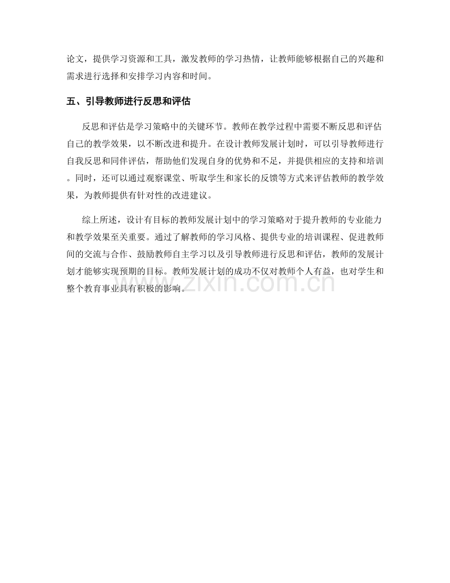 设计有目标的教师发展计划：学习策略.docx_第2页