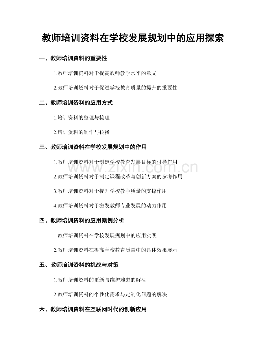 教师培训资料在学校发展规划中的应用探索.docx_第1页