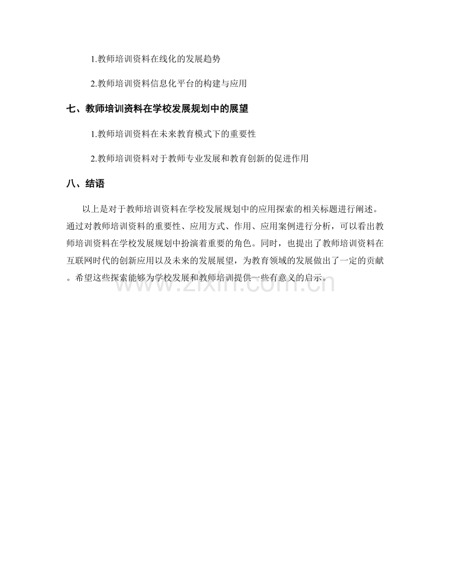 教师培训资料在学校发展规划中的应用探索.docx_第2页