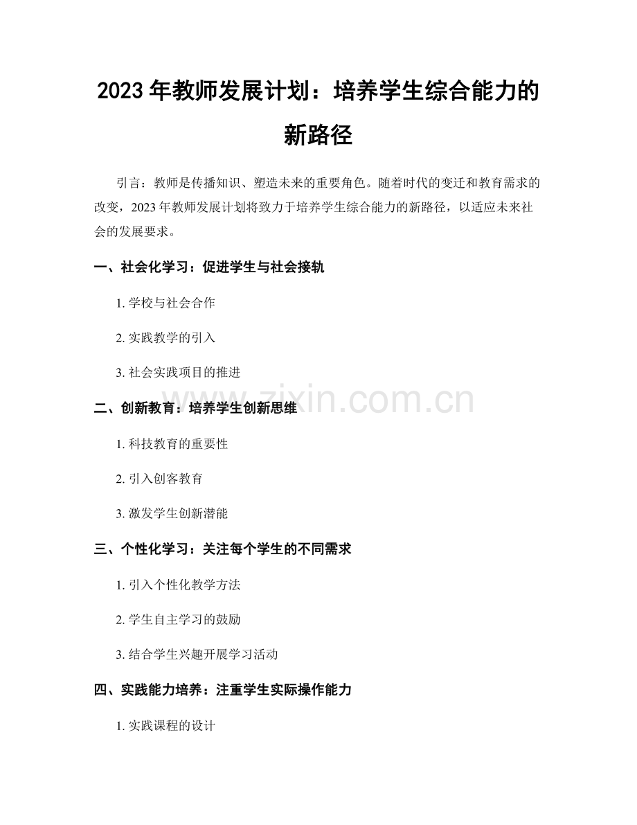 2023年教师发展计划：培养学生综合能力的新路径.docx_第1页