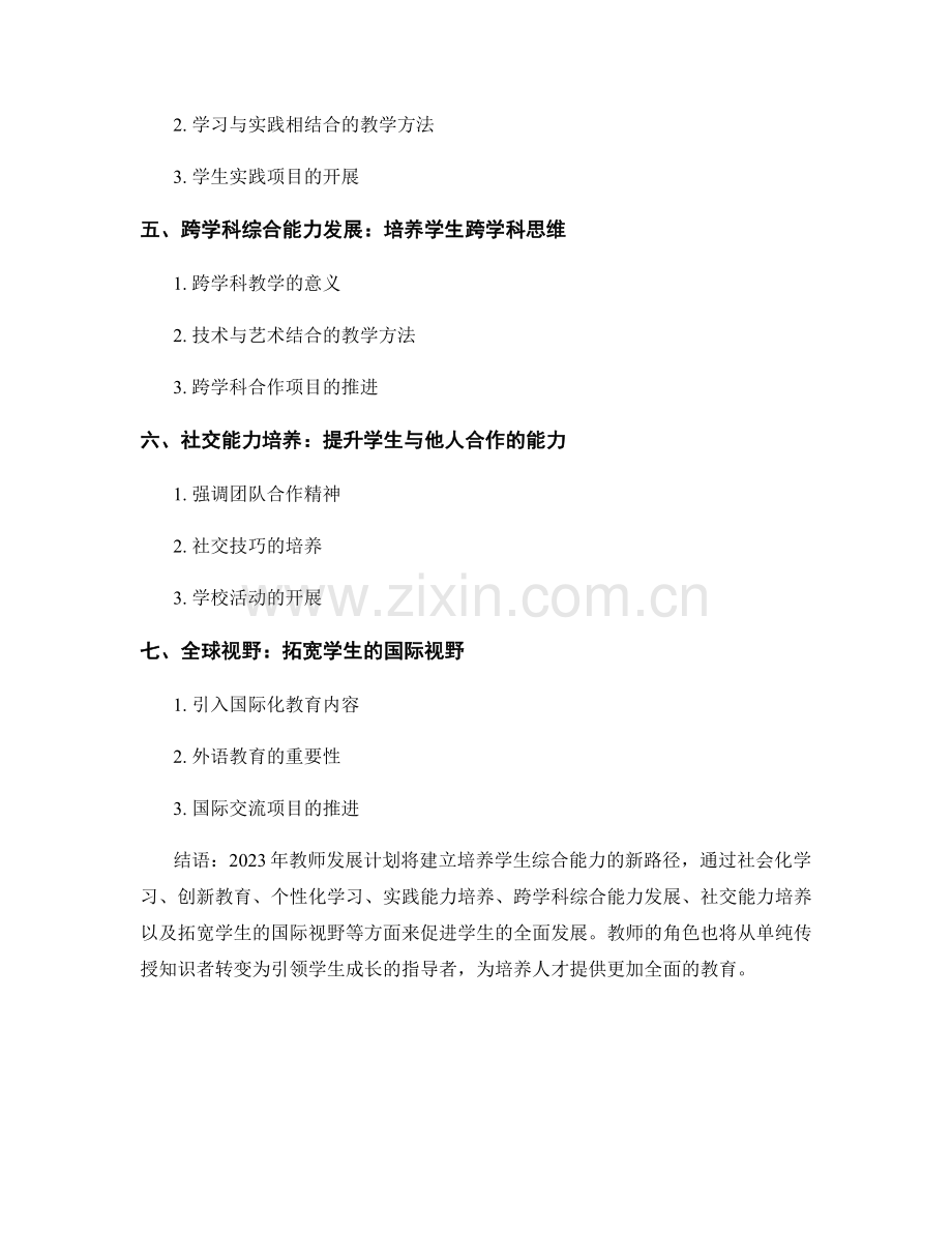 2023年教师发展计划：培养学生综合能力的新路径.docx_第2页