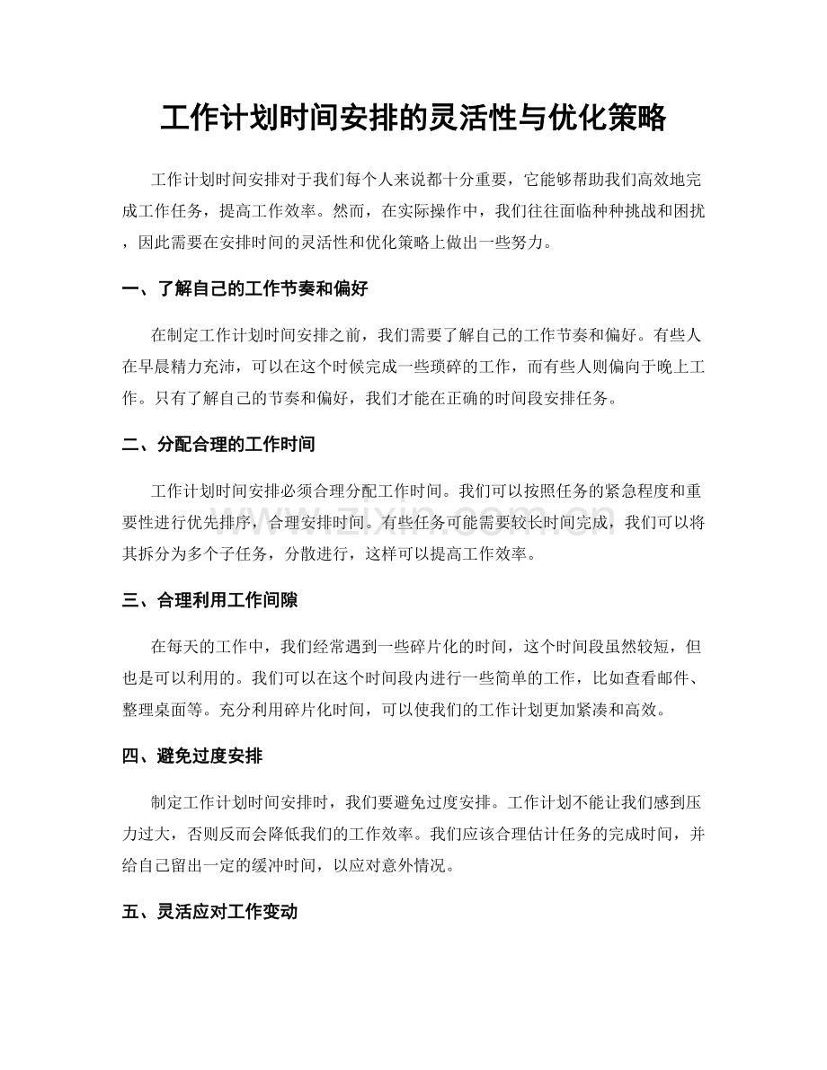 工作计划时间安排的灵活性与优化策略.docx_第1页