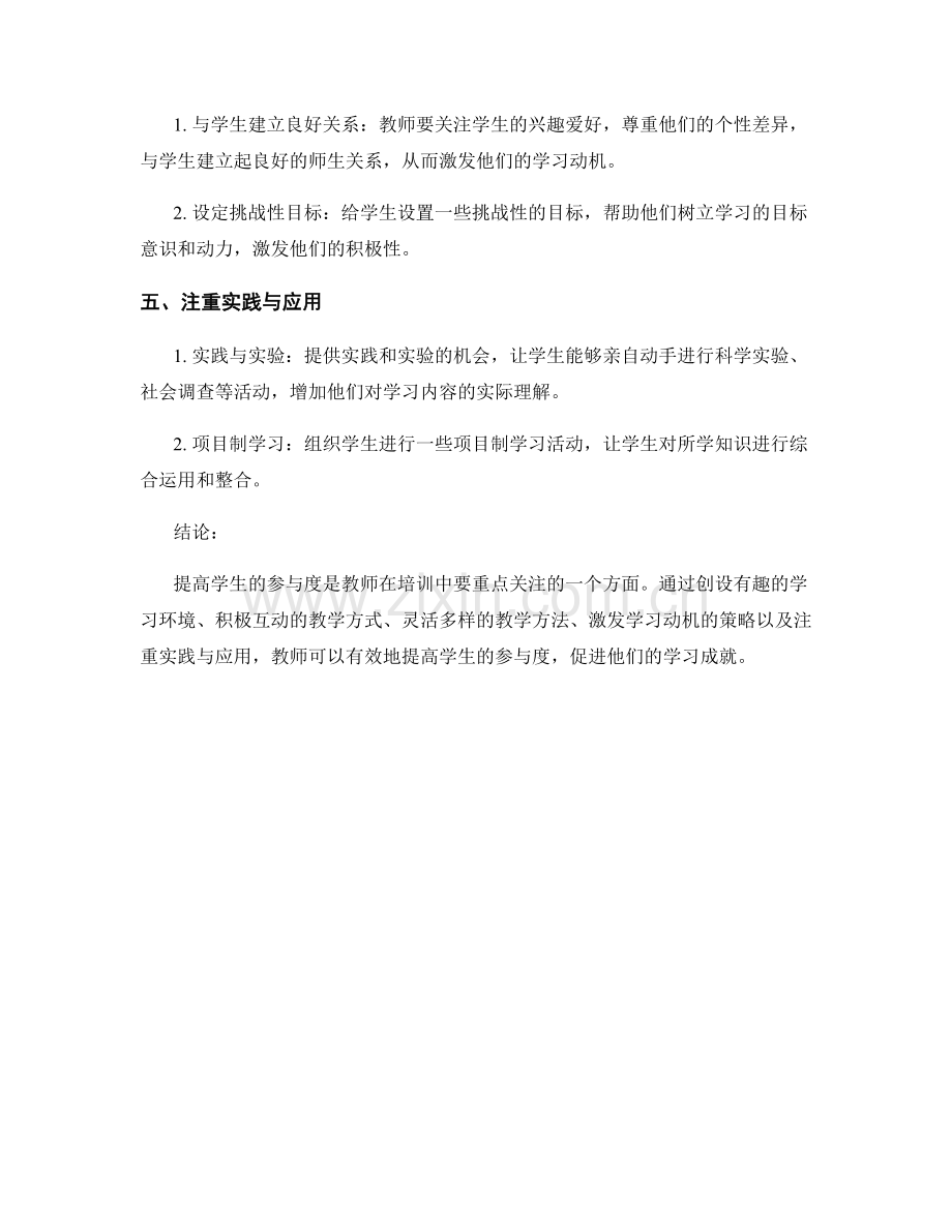 教师培训资料：提高学生参与度的方法.docx_第2页