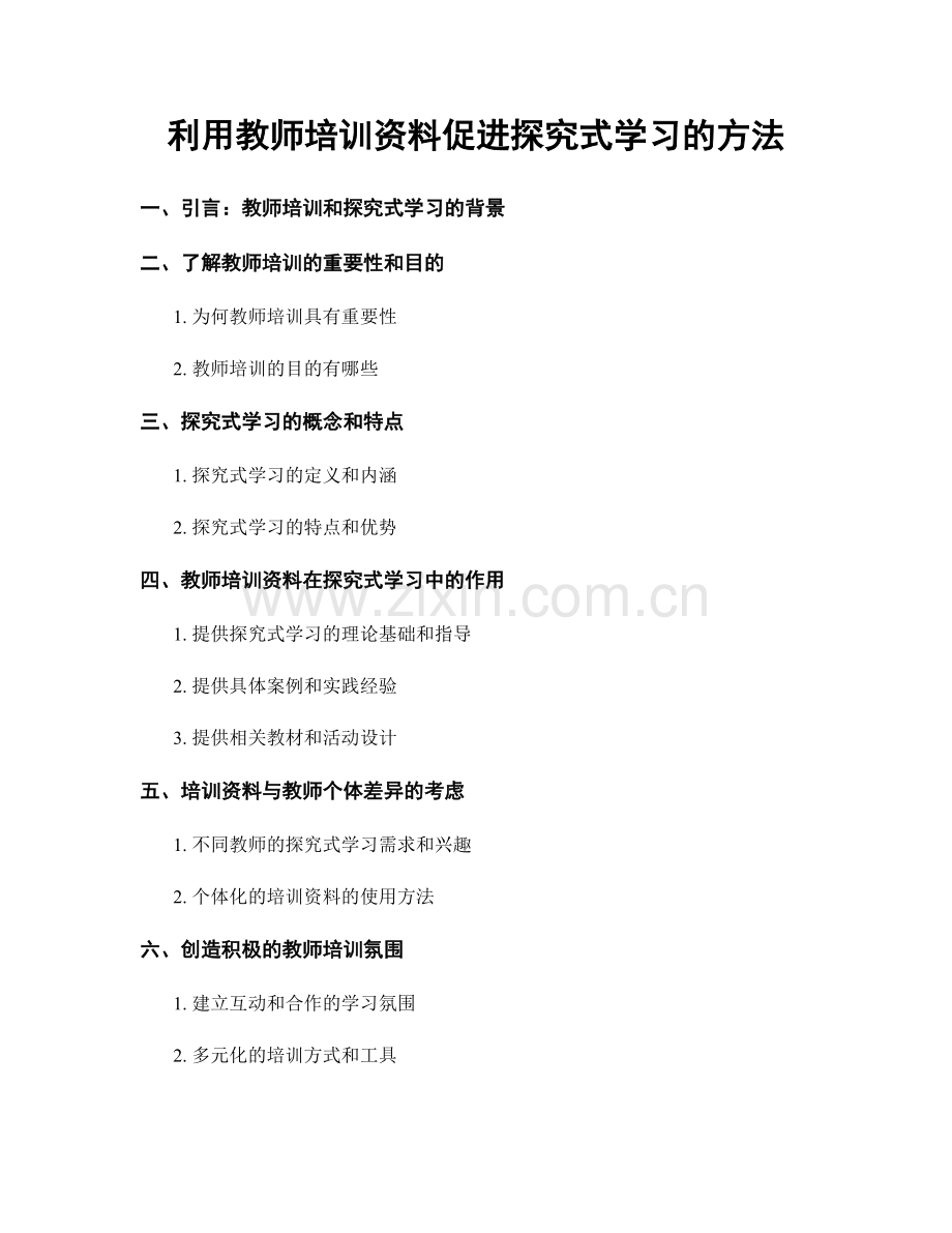 利用教师培训资料促进探究式学习的方法.docx_第1页