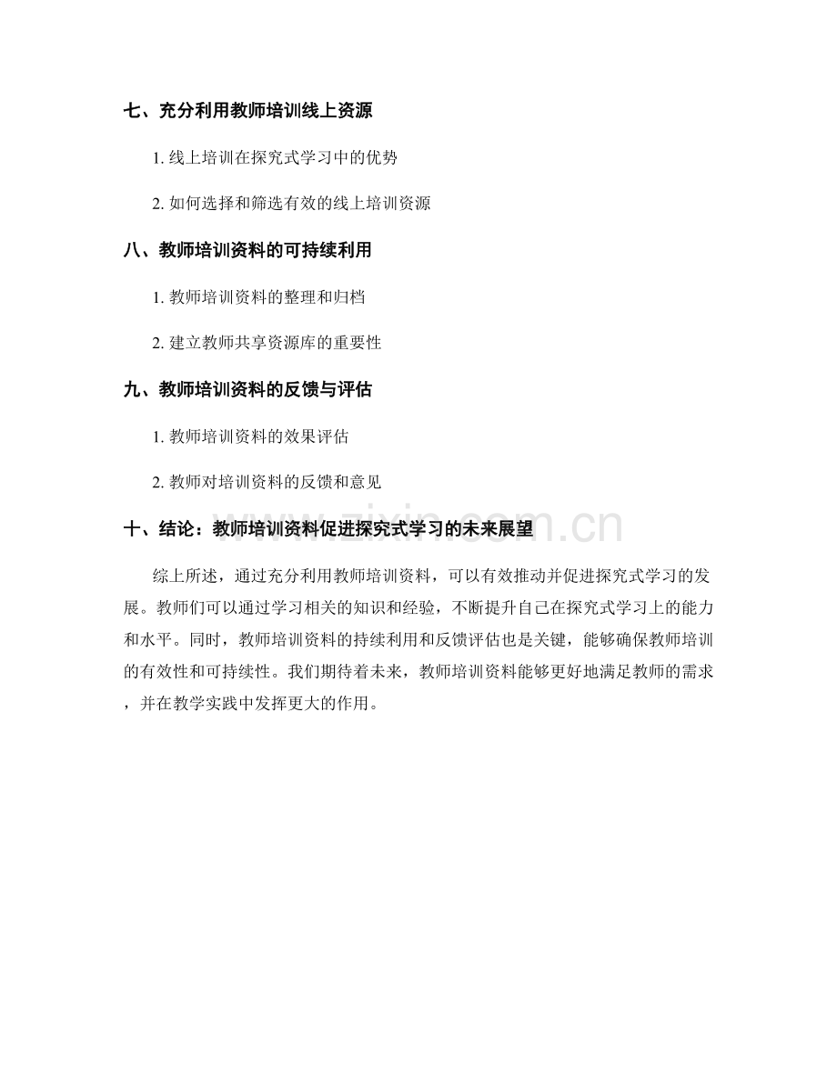 利用教师培训资料促进探究式学习的方法.docx_第2页