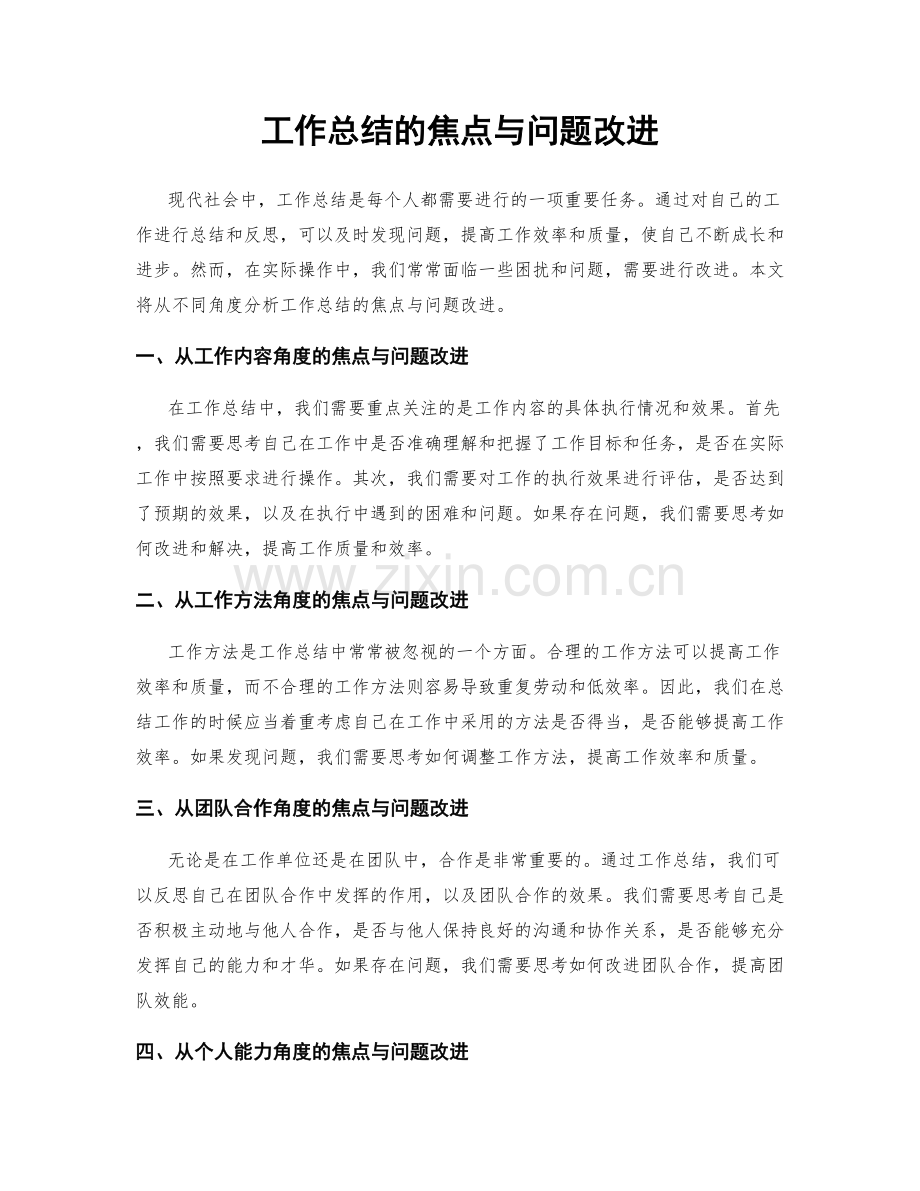 工作总结的焦点与问题改进.docx_第1页