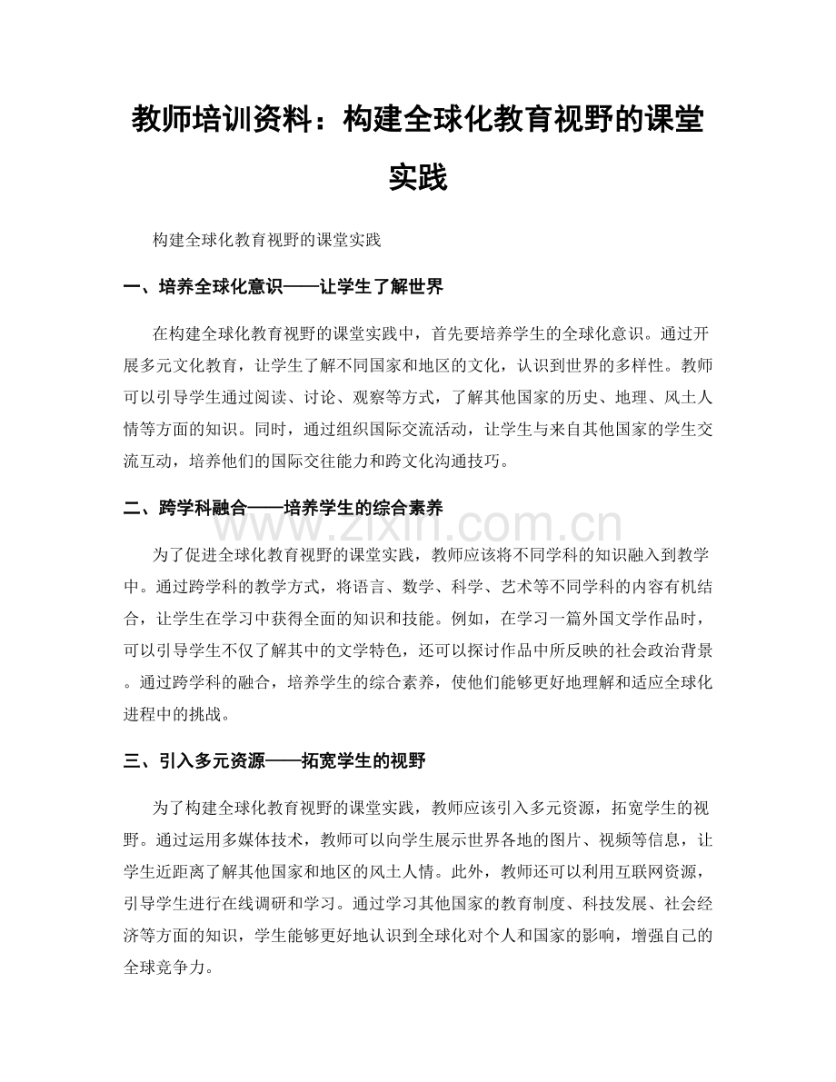 教师培训资料：构建全球化教育视野的课堂实践.docx_第1页