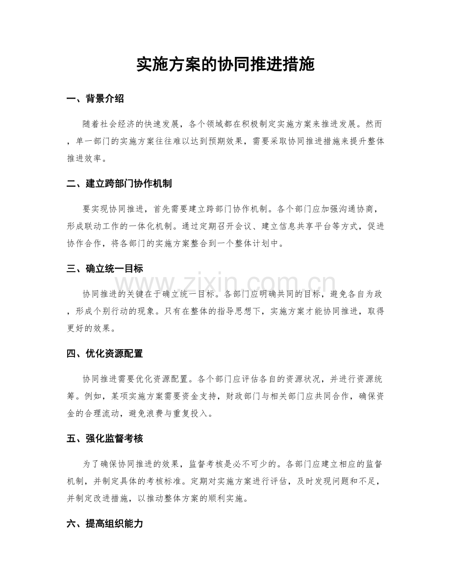 实施方案的协同推进措施.docx_第1页