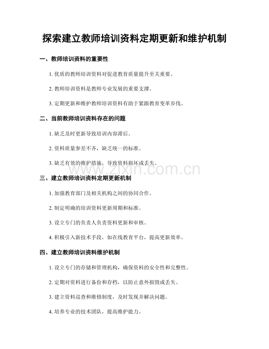 探索建立教师培训资料定期更新和维护机制.docx_第1页