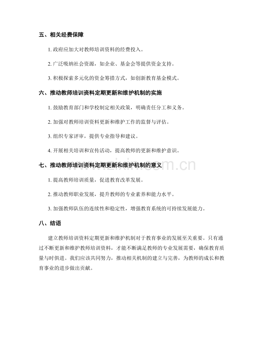 探索建立教师培训资料定期更新和维护机制.docx_第2页