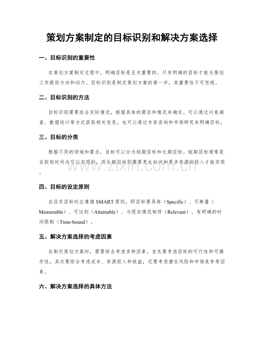 策划方案制定的目标识别和解决方案选择.docx_第1页