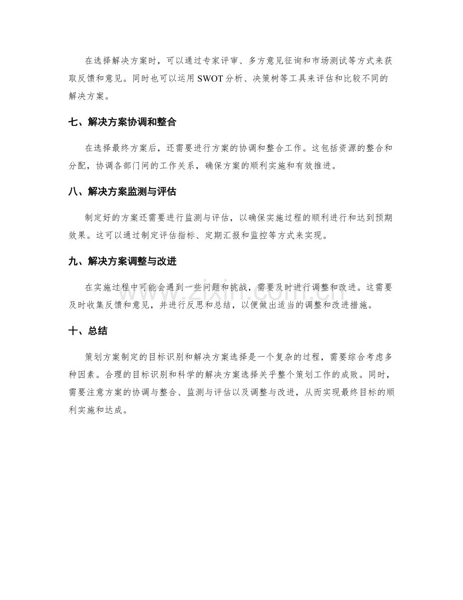 策划方案制定的目标识别和解决方案选择.docx_第2页