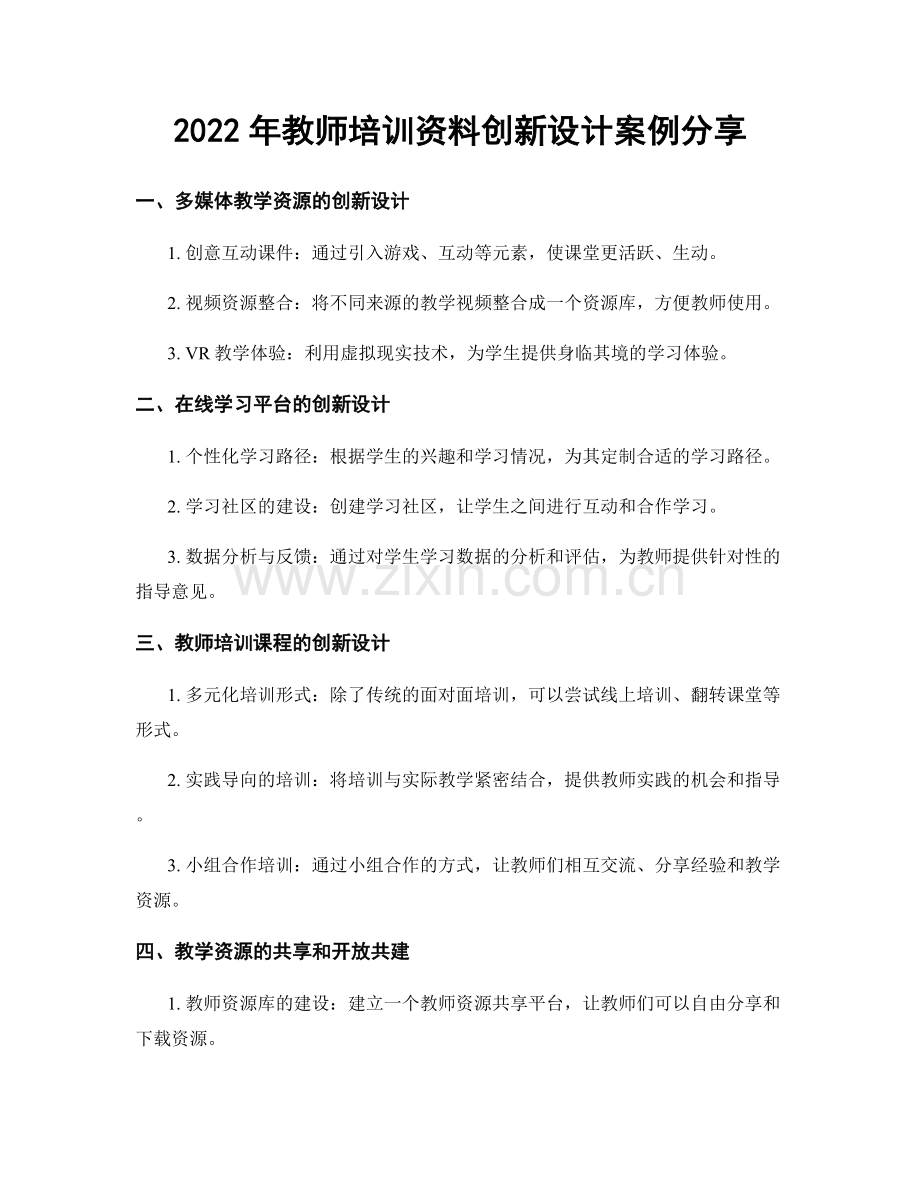 2022年教师培训资料创新设计案例分享.docx_第1页