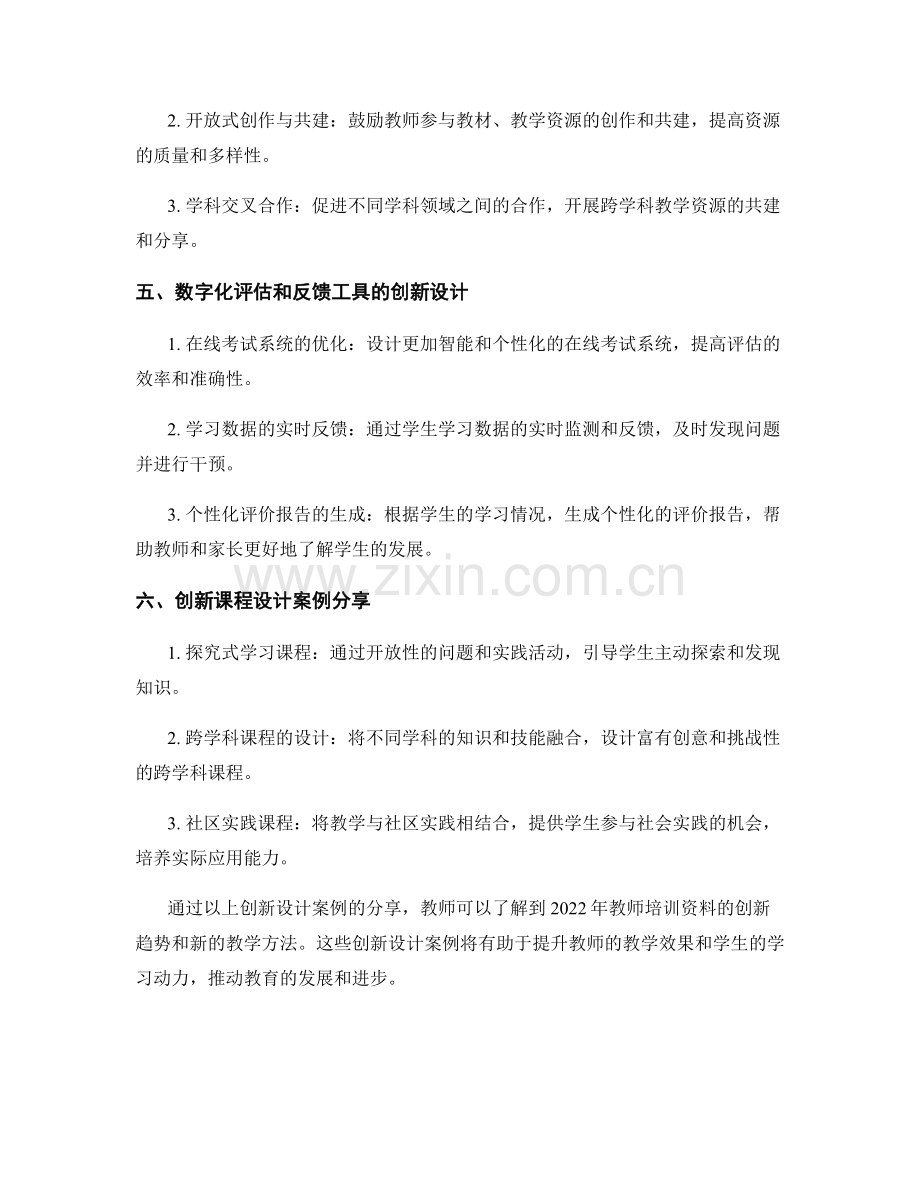 2022年教师培训资料创新设计案例分享.docx_第2页