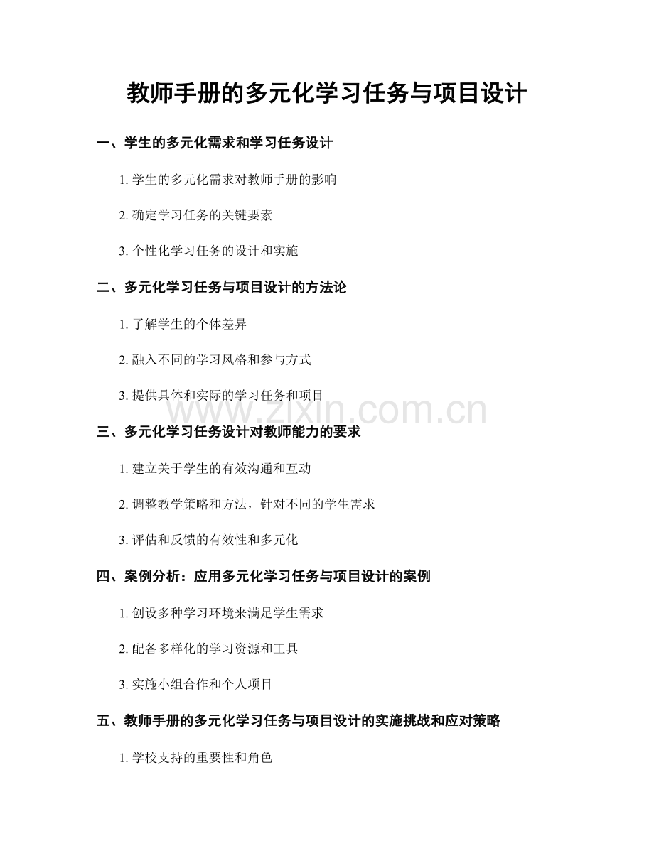 教师手册的多元化学习任务与项目设计.docx_第1页