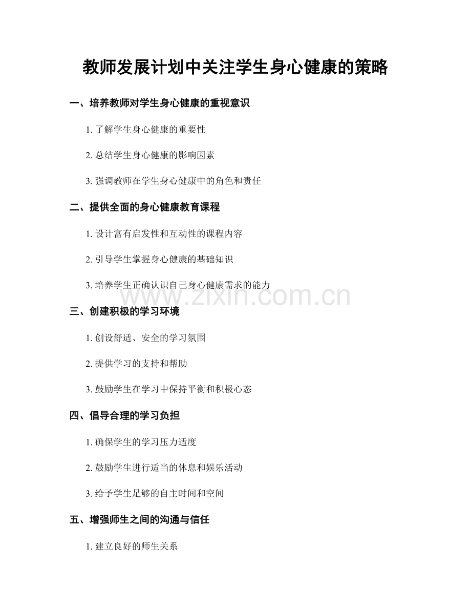 教师发展计划中关注学生身心健康的策略.docx_第1页