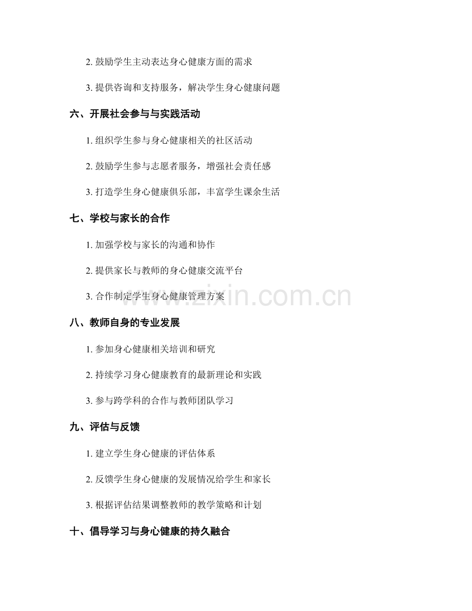 教师发展计划中关注学生身心健康的策略.docx_第2页