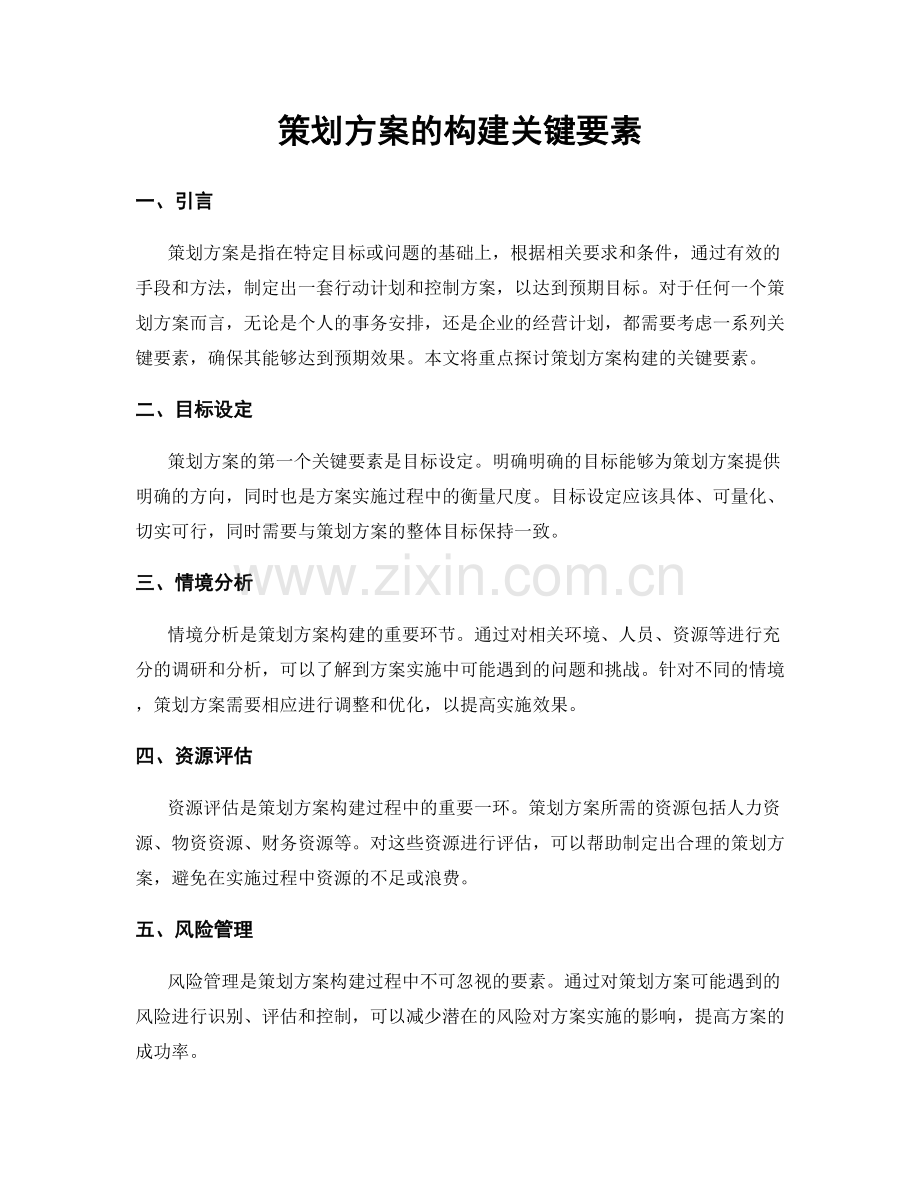 策划方案的构建关键要素.docx_第1页