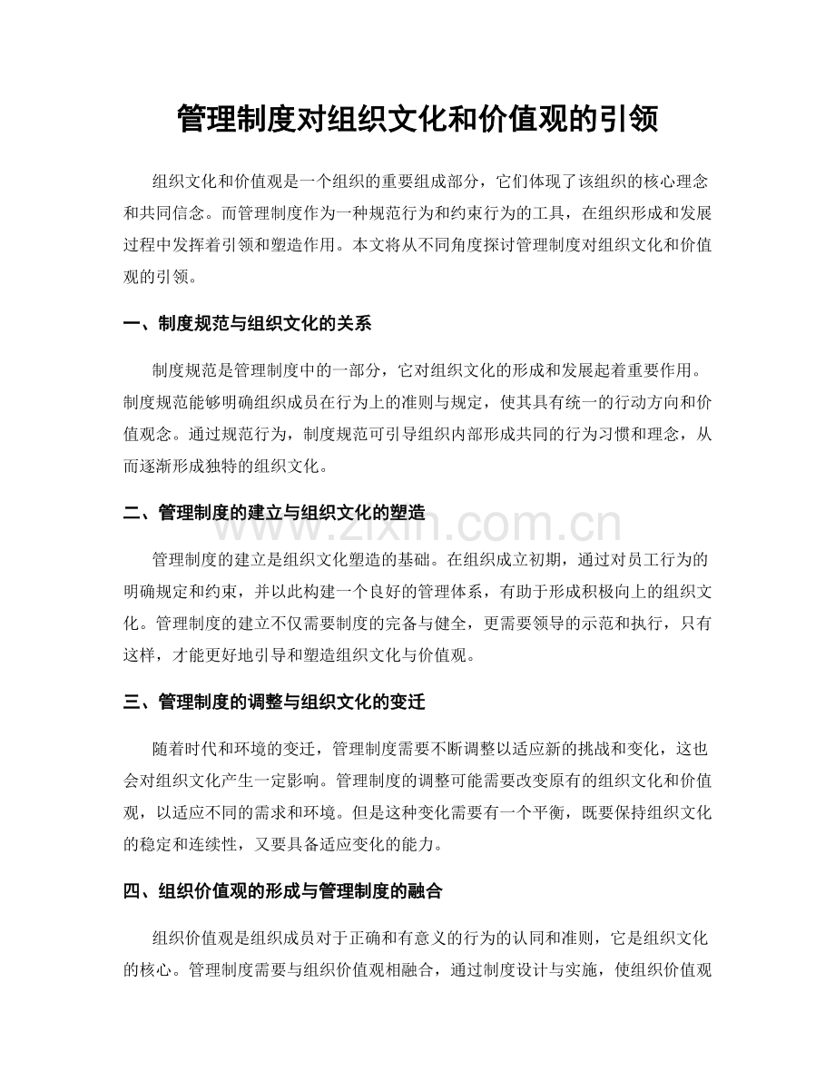 管理制度对组织文化和价值观的引领.docx_第1页