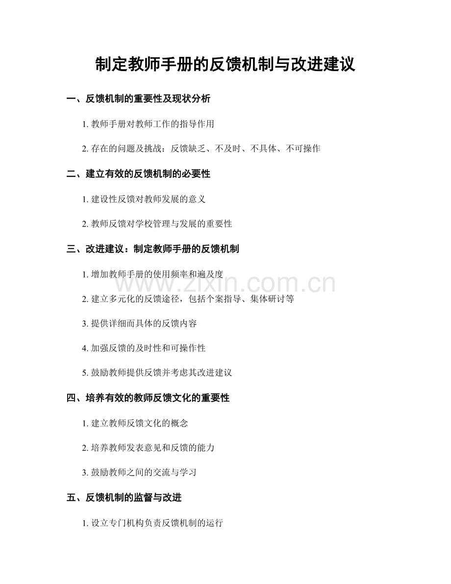 制定教师手册的反馈机制与改进建议.docx_第1页