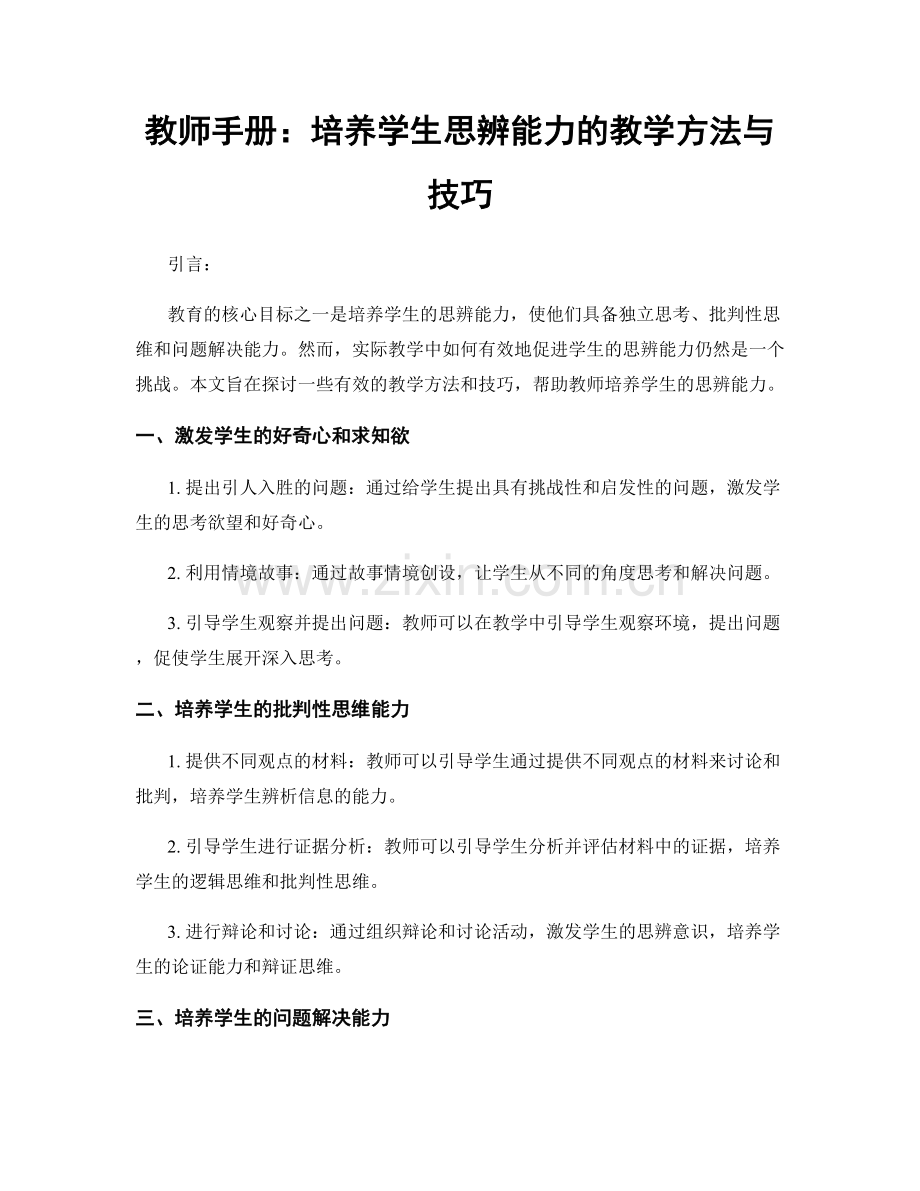 教师手册：培养学生思辨能力的教学方法与技巧.docx_第1页