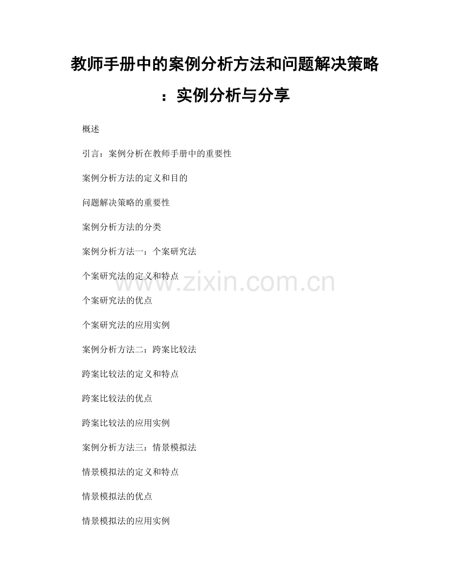 教师手册中的案例分析方法和问题解决策略：实例分析与分享.docx_第1页