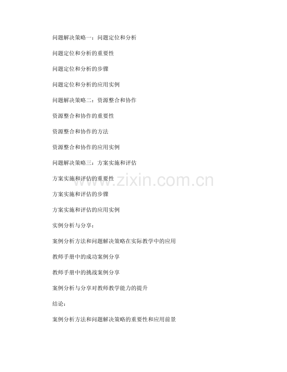 教师手册中的案例分析方法和问题解决策略：实例分析与分享.docx_第2页