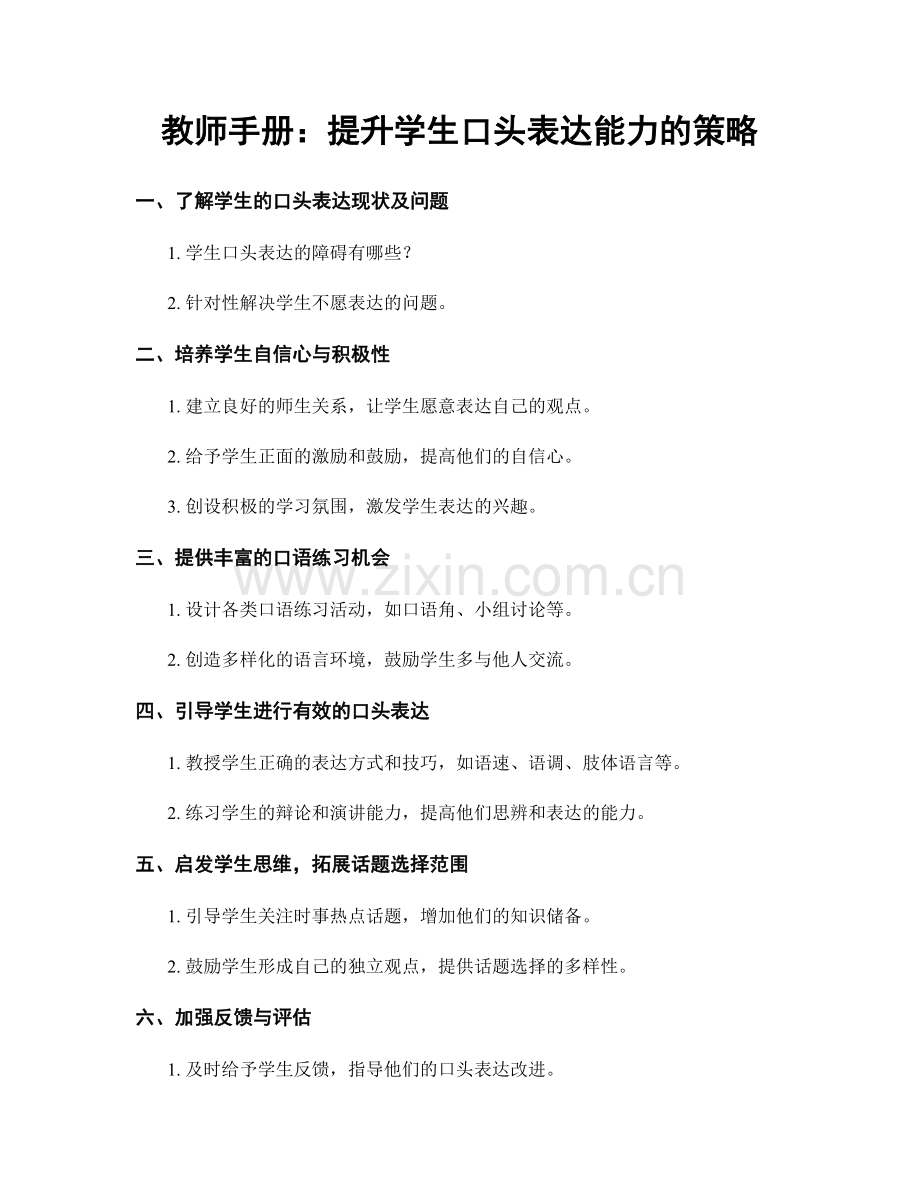 教师手册：提升学生口头表达能力的策略.docx_第1页