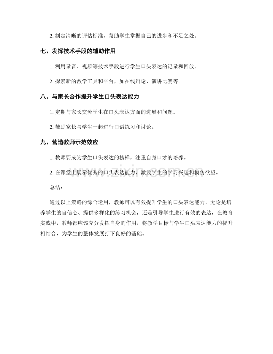 教师手册：提升学生口头表达能力的策略.docx_第2页