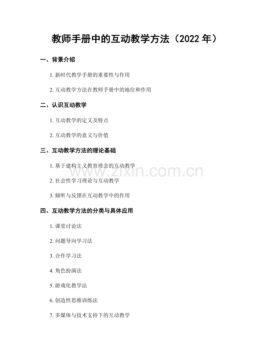 教师手册中的互动教学方法（2022年）.docx_第1页