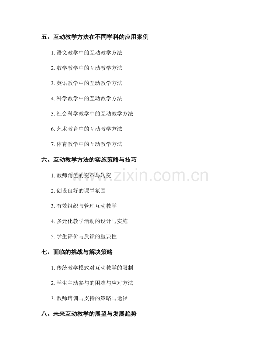 教师手册中的互动教学方法（2022年）.docx_第2页