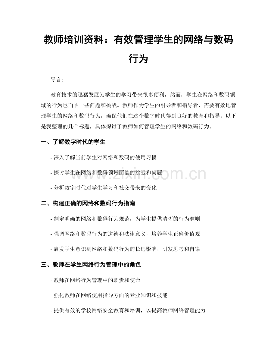 教师培训资料：有效管理学生的网络与数码行为.docx_第1页