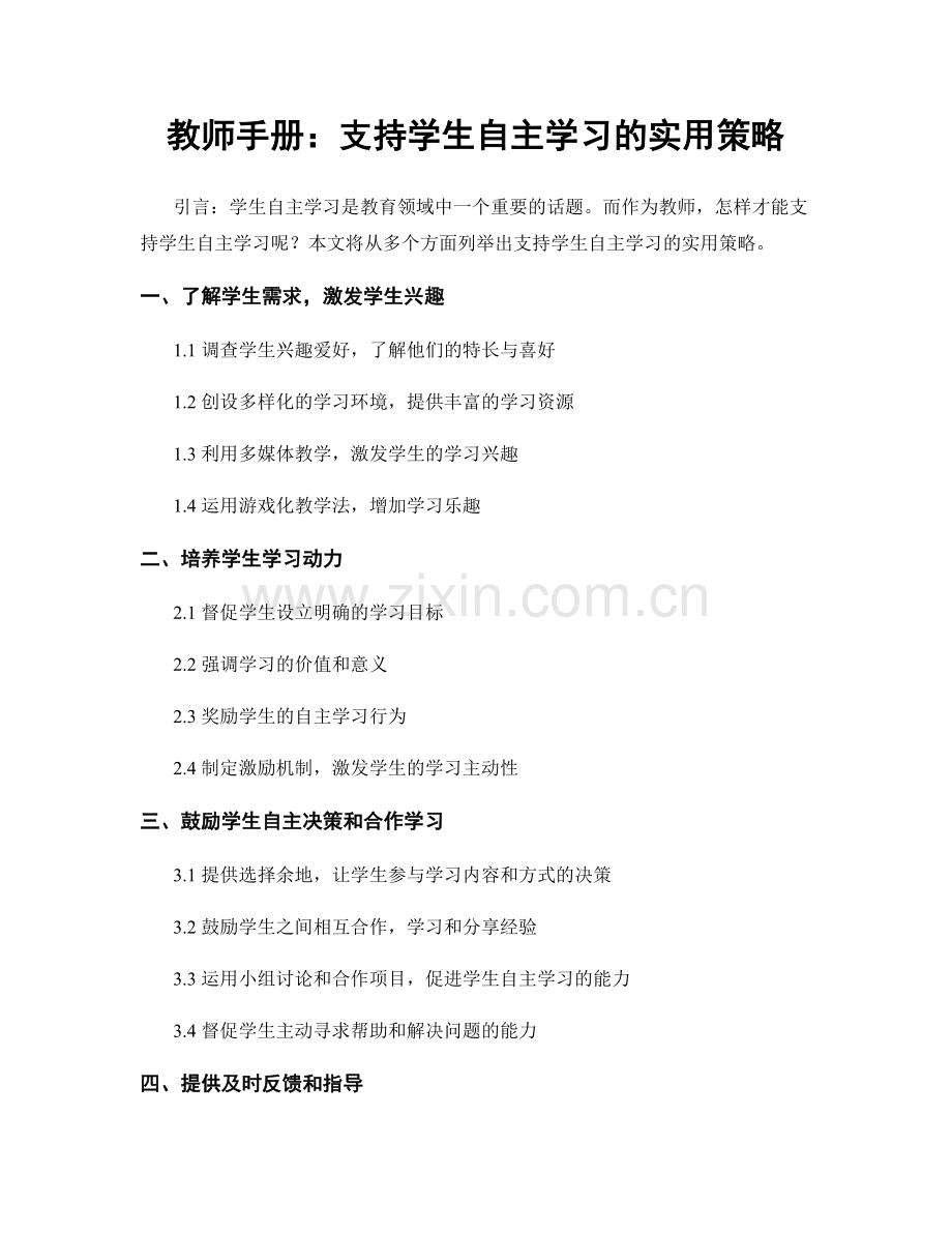 教师手册：支持学生自主学习的实用策略.docx_第1页