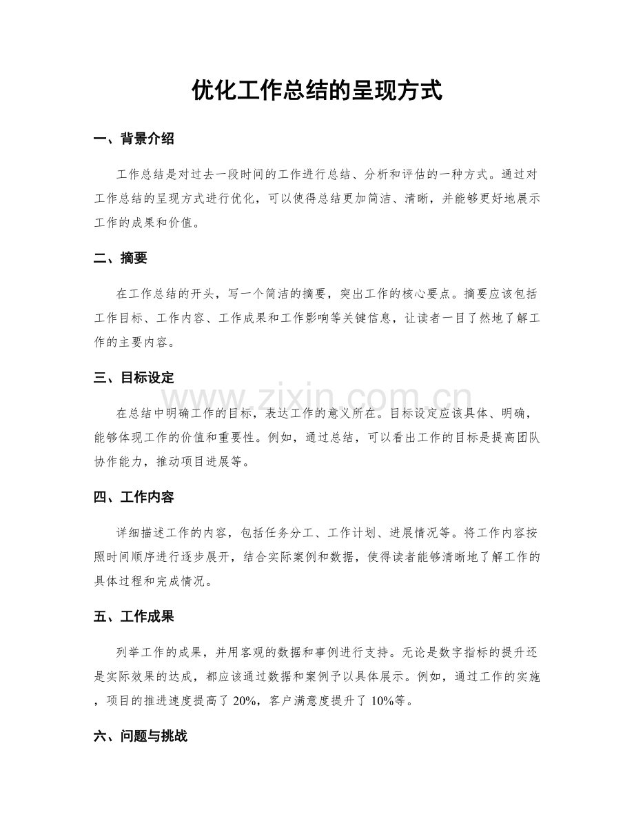 优化工作总结的呈现方式.docx_第1页