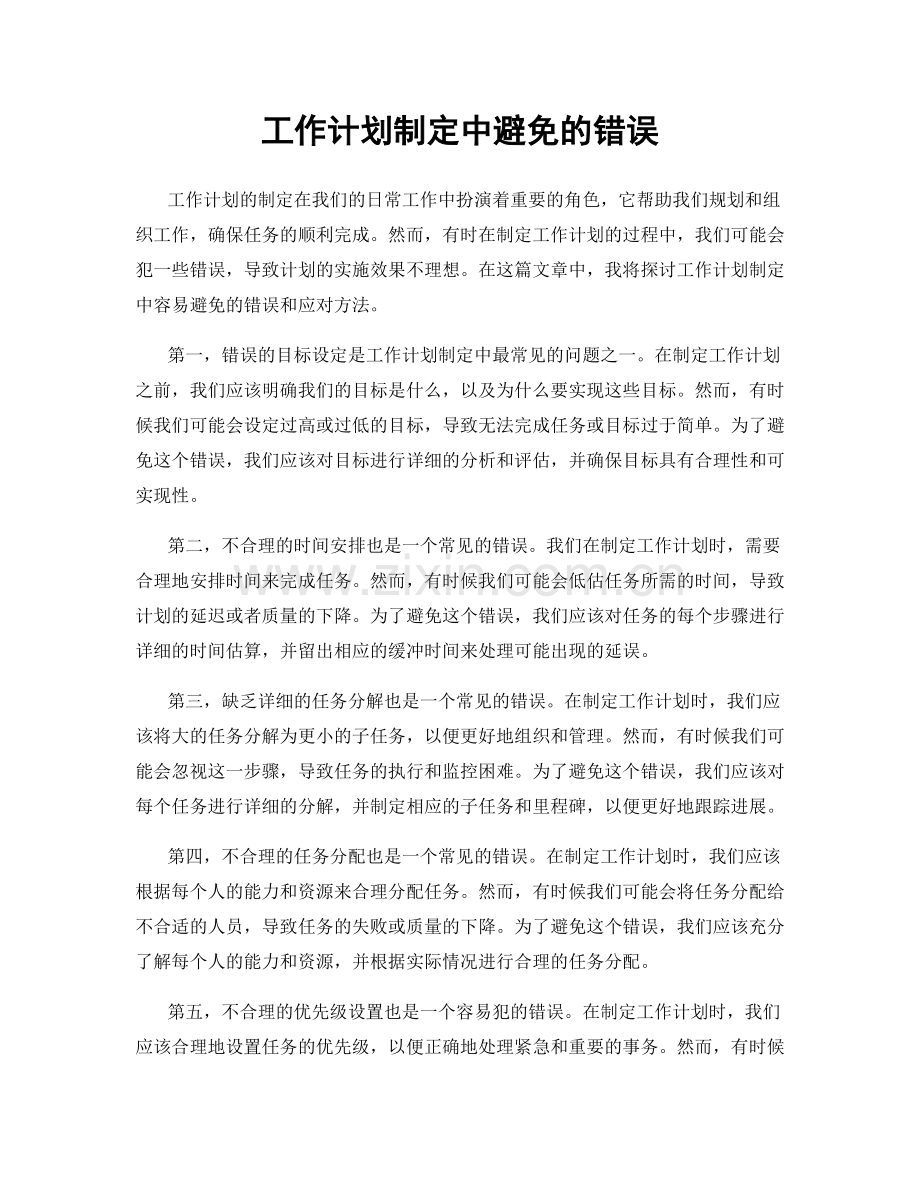 工作计划制定中避免的错误.docx_第1页