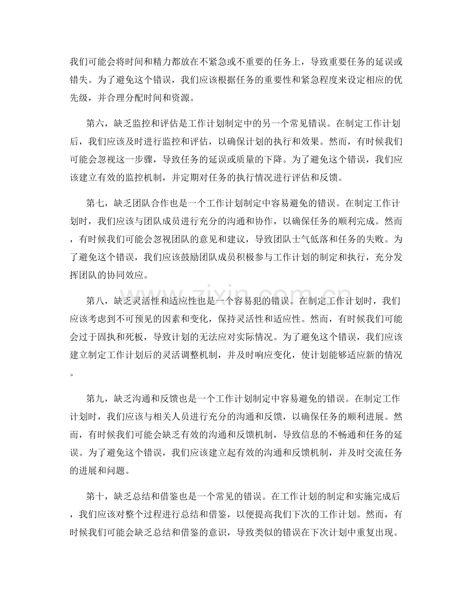 工作计划制定中避免的错误.docx_第2页