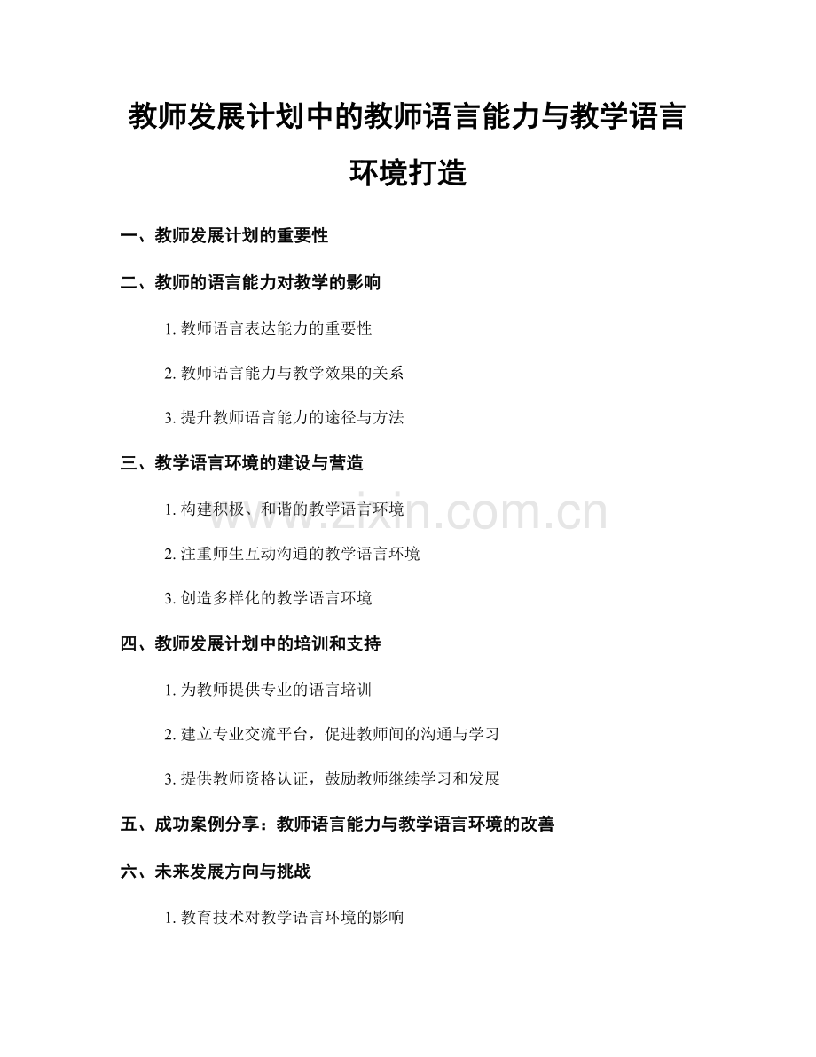 教师发展计划中的教师语言能力与教学语言环境打造.docx_第1页