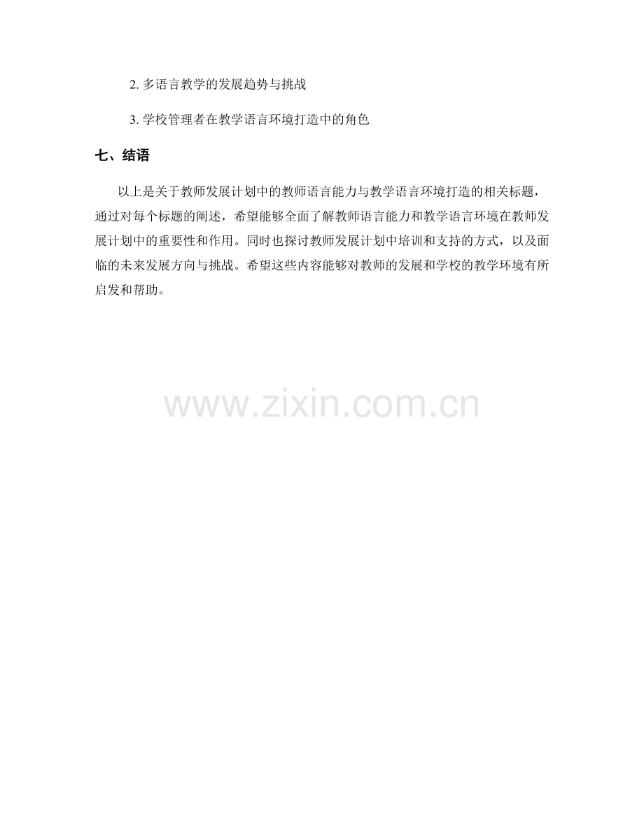 教师发展计划中的教师语言能力与教学语言环境打造.docx_第2页