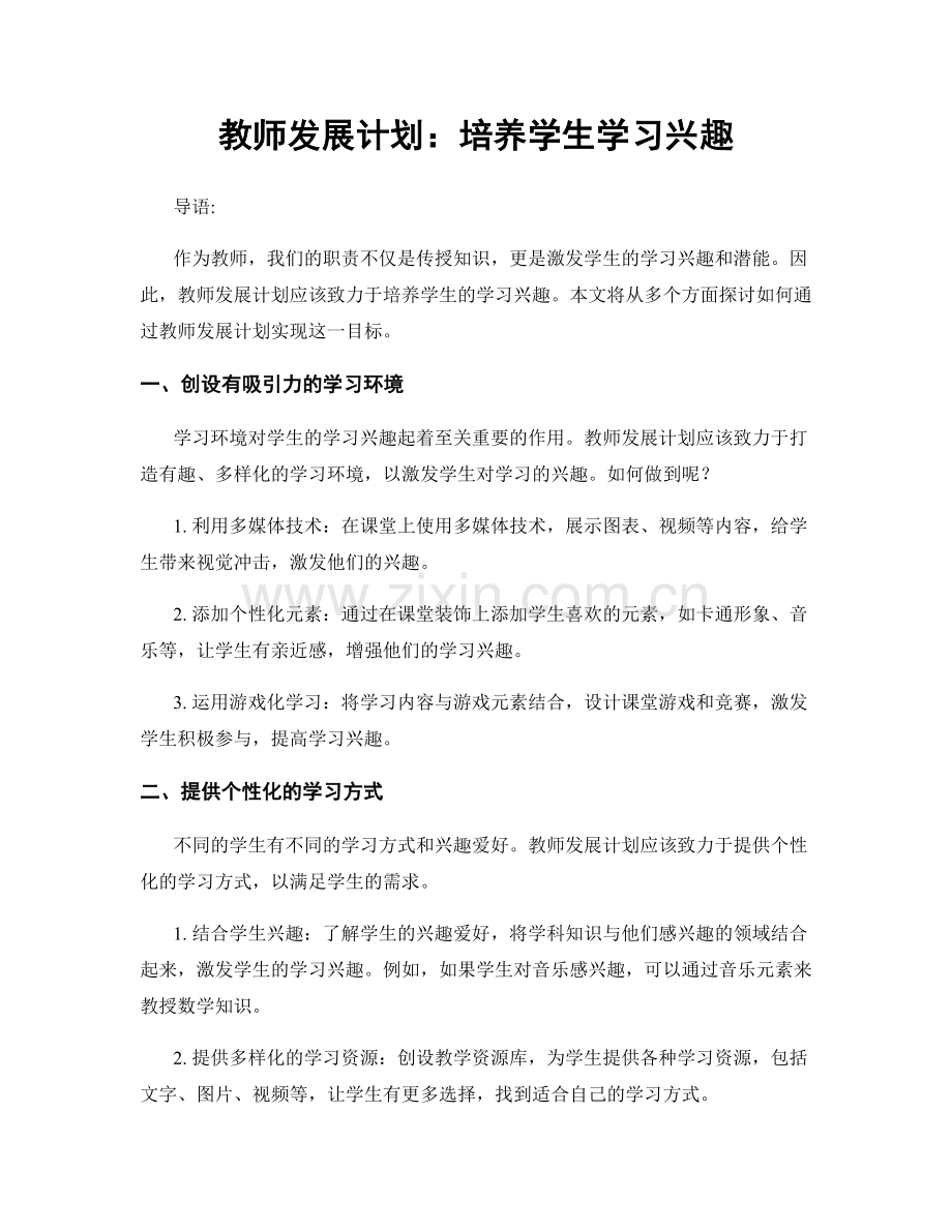 教师发展计划：培养学生学习兴趣.docx_第1页