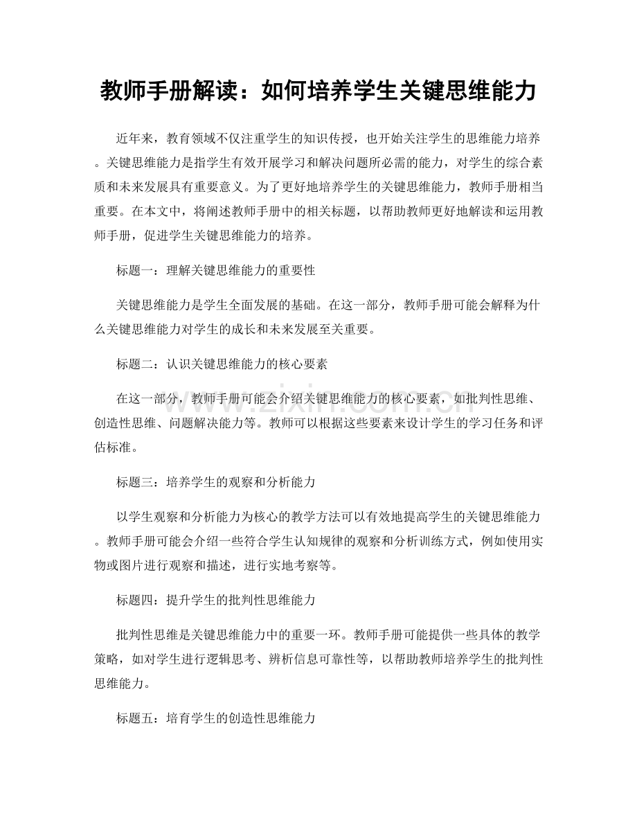 教师手册解读：如何培养学生关键思维能力.docx_第1页